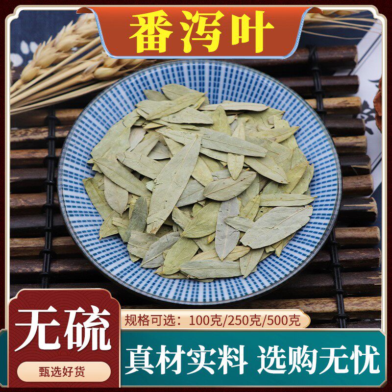 正品天然泻叶番泻叶中药材散装藩泻叶蕃泻叶潘泄叶天然包邮500g克