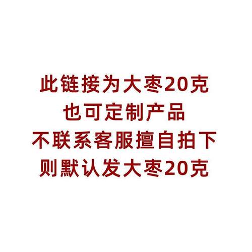 中药材店铺品种齐全大枣20克道地另有茯苓