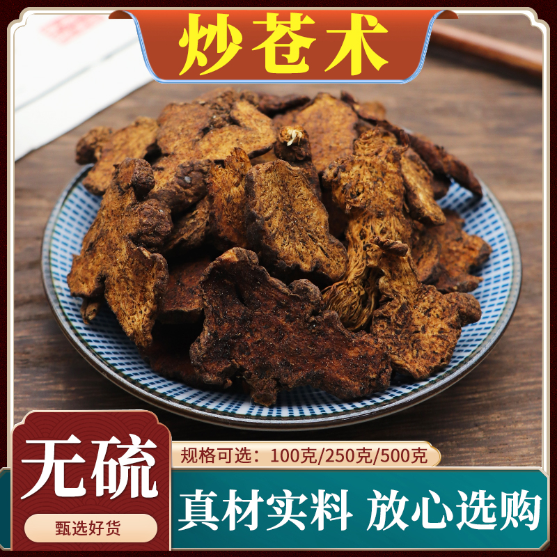 正品天然无硫炒苍术中药材