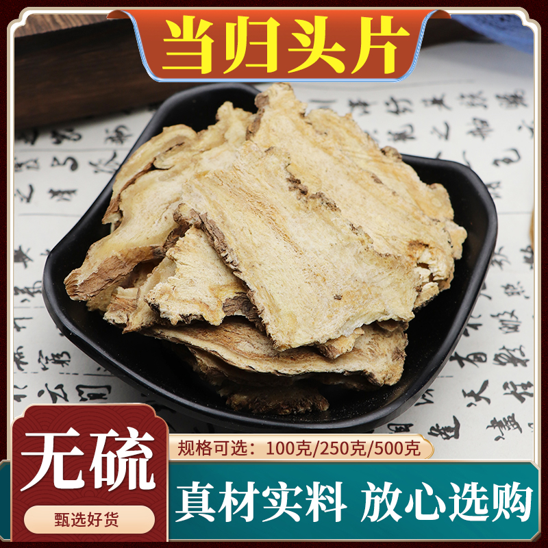 当归头片中药材甘肃岷县当归片当归全片当归身粉当归根片无硫500g