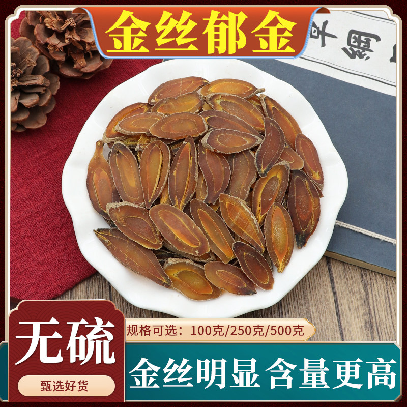 金丝郁金中药材川郁金片泡水泡茶搭夏枯草猫爪草蒲公英郁金500g克