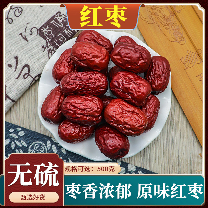 红枣中药材枣子红枣泡水煲汤干枣灰枣大红枣包邮500g克堪比和田枣