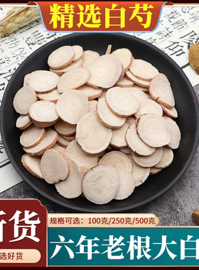 野生白芍中药材生白芍片白芍粉新货生芍药杭白芍片芍药甘草汤500g