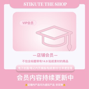 【STIKUTE|VIP会员】goodnotes/notability手账笔记模板贴纸素材