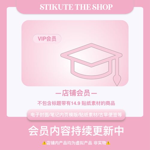 会员笔记模版封面贴纸素材