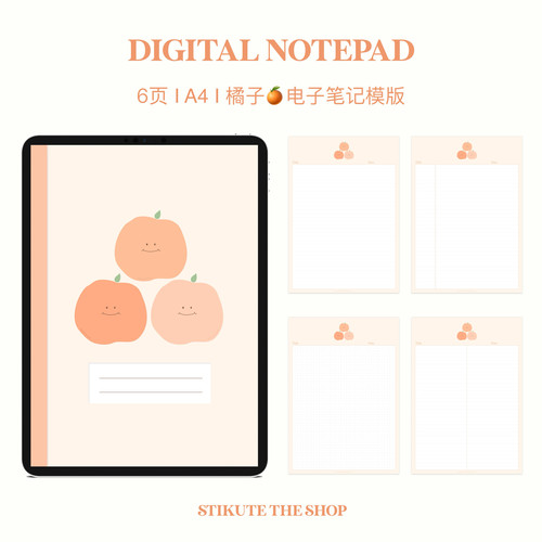 STIKUTE 橘子电子笔记模板 适用于goodnotes/notability/等app