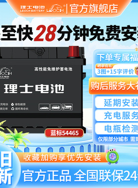 理士汽车蓄电池54465适用于比亚迪秦宋斯柯达东风风行长城原装