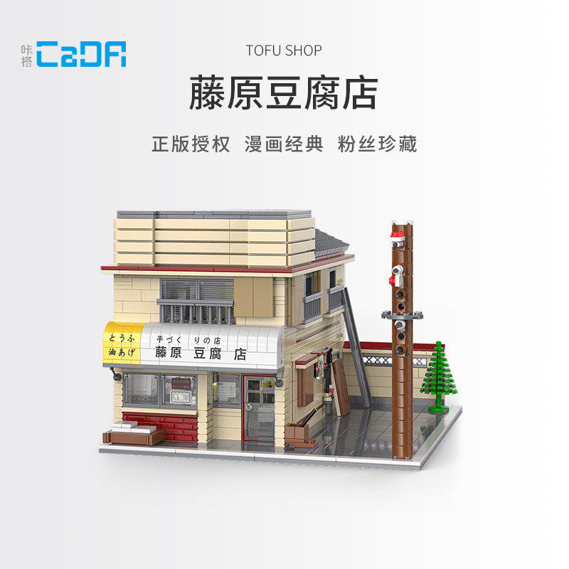 cada咔搭积木头文字d藤原豆腐店模型周边拼装玩具生日礼物男生