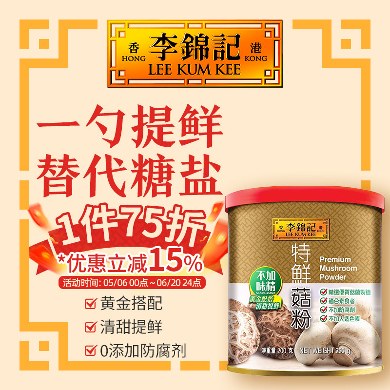 港版李锦记清甜零添加防腐剂素食上品厨房炒菜提鲜特鲜菇粉200g