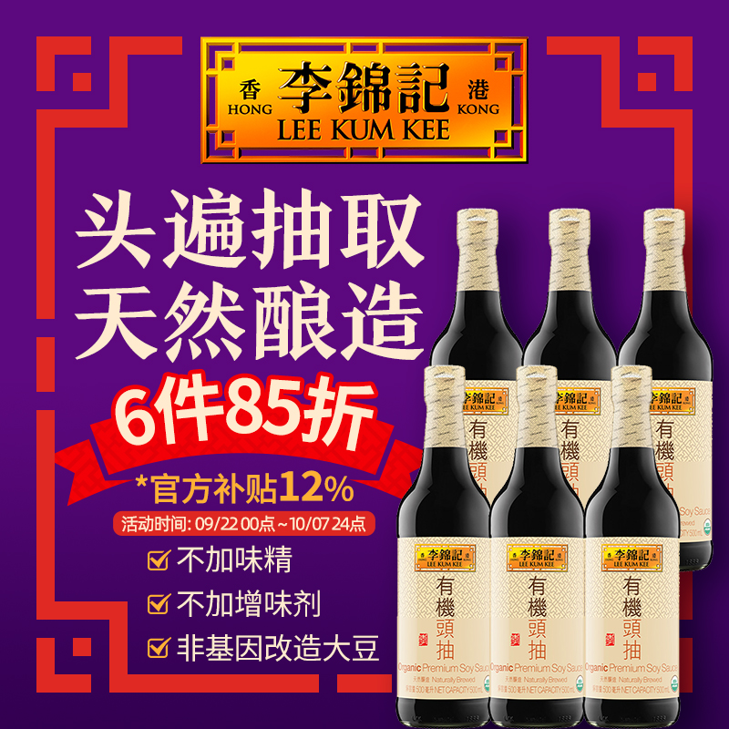 香港李锦记有机生抽酱油