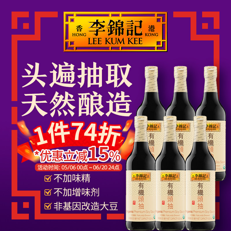 港版李锦记有机认证头抽6x500ml生抽有机酱油炒菜佐餐使用无碘盐