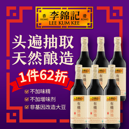 港版李锦记有机认证头抽6x500ml生抽有机酱油炒菜佐餐使用无碘盐