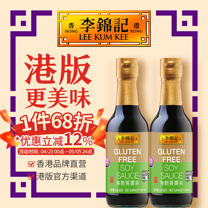 【无麸质酱油250ml*2瓶】港版李锦记黄豆酱油鲜味生抽零添加豉油