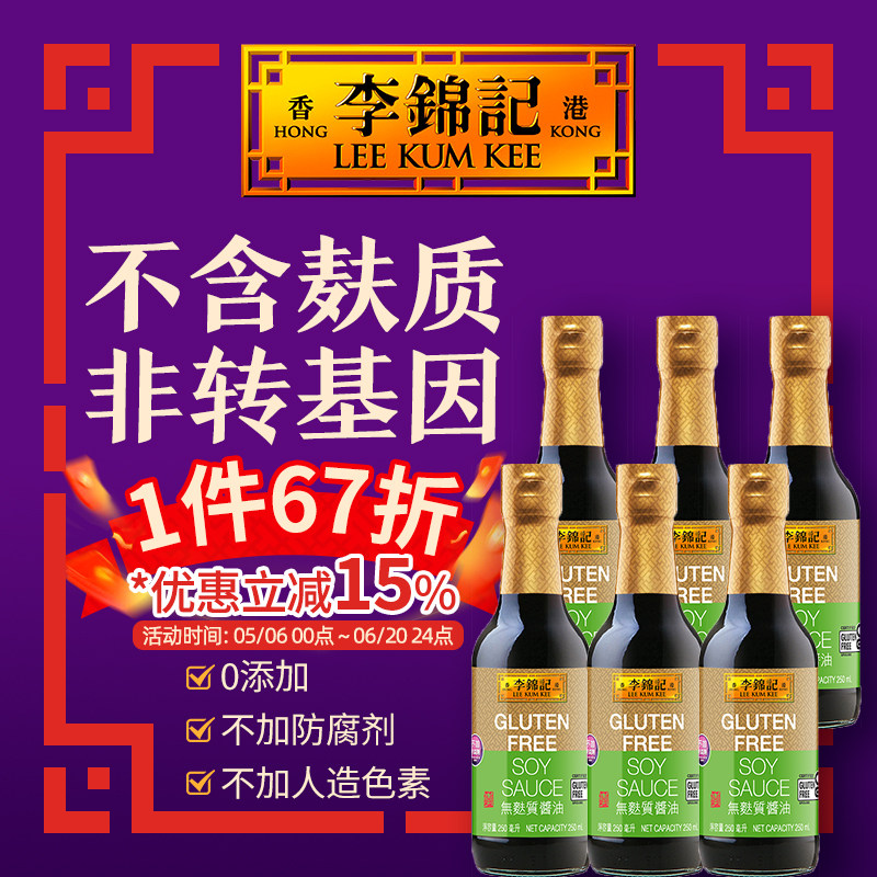 李锦记无麸质认证酿造酱油无碘盐不含麦麸家用生抽250ml*6瓶装