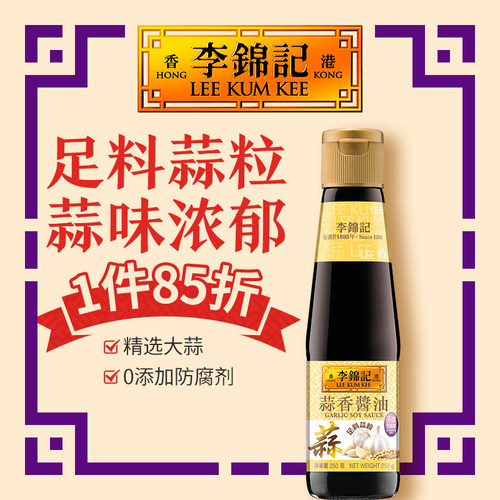 李锦记蒜香酱油 250g