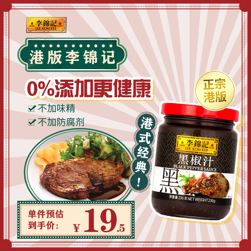 港版李锦记黑椒汁230毫升玻璃樽黑胡椒牛排烤肉酱意面调料拌面酱