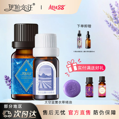 伊帕尔汗太空蓝薰衣草精油10ml