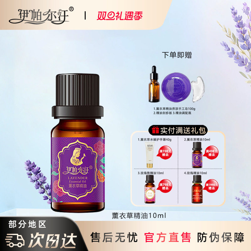 伊帕尔汗薰衣草精油官方旗舰店