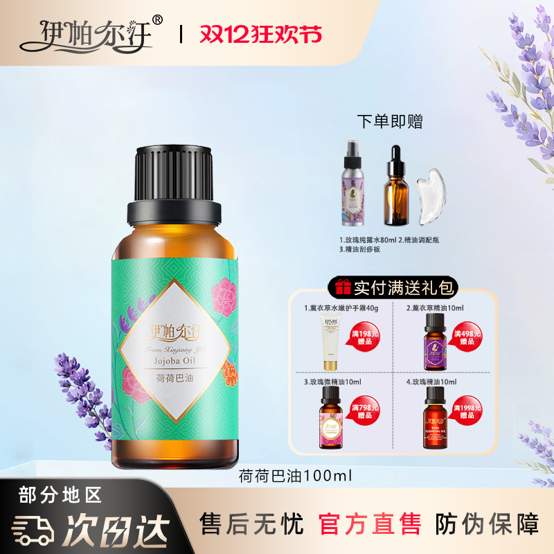 新疆伊帕尔汗荷荷巴油薰衣草精油