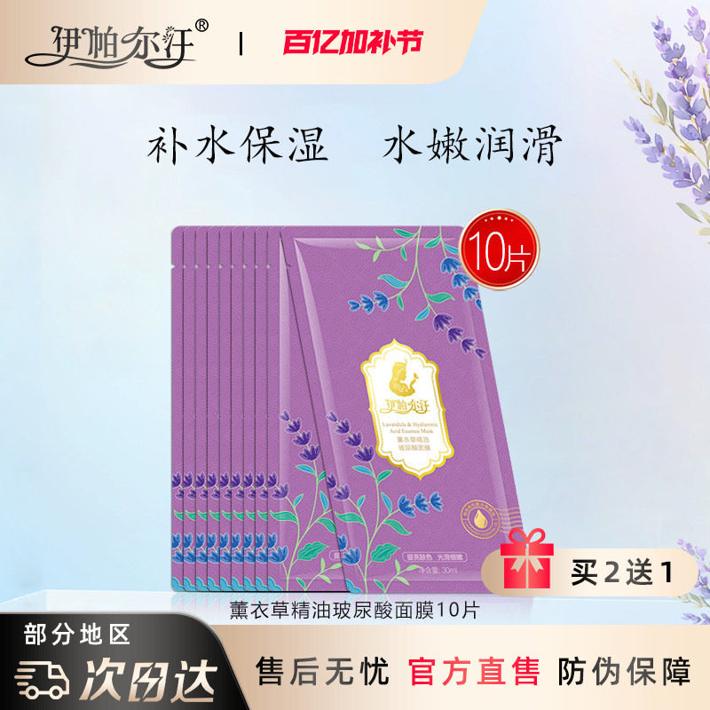 新疆伊帕尔汗薰衣草精油玻尿酸面膜补水保湿滋润提亮脸部肤色蚕丝