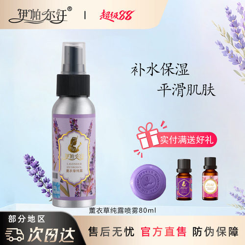 伊帕尔汗薰衣草纯露花水补水喷雾