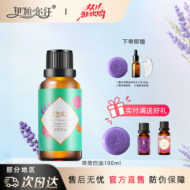 新疆伊帕尔汗薰衣草精油荷荷巴油100ml基础油霍霍巴油基底按摩油