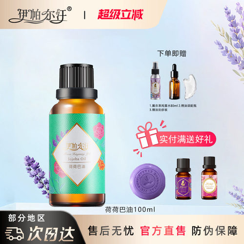 新疆伊帕尔汗荷荷巴油薰衣草精油