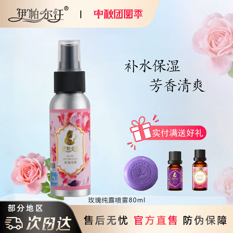 新疆伊帕尔汗玫瑰纯露喷雾爽肤水图片