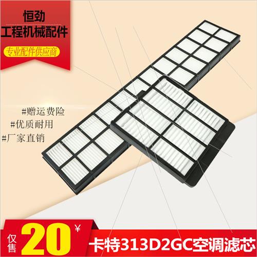 卡特E312D2GC 313D2GC挖掘机空调滤芯过滤网内外置新款滤清器配件