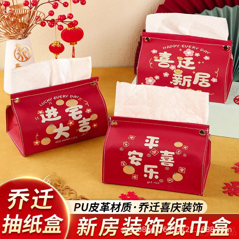 乔迁之喜抽纸巾盒子袋新居新房