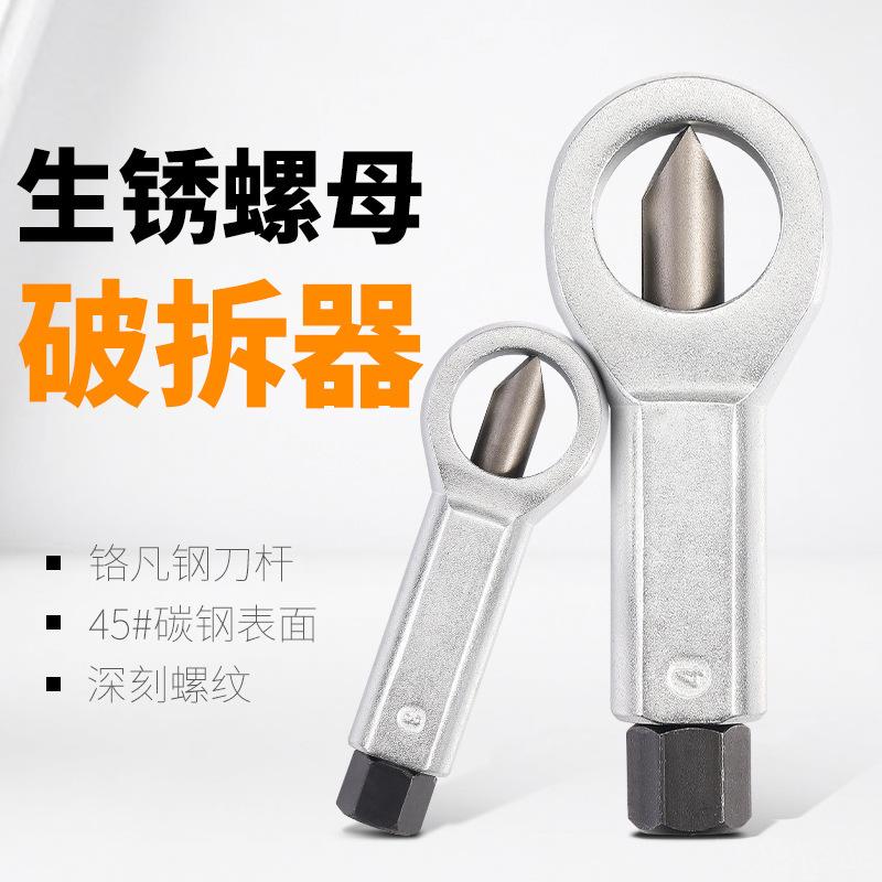 螺母拆卸器拆螺丝神器生锈分离