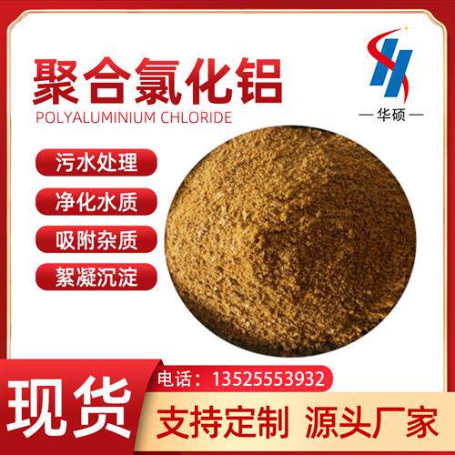 自来水厂专用工业级PAC聚合氧化铝工业污水处理用聚合氧化铝