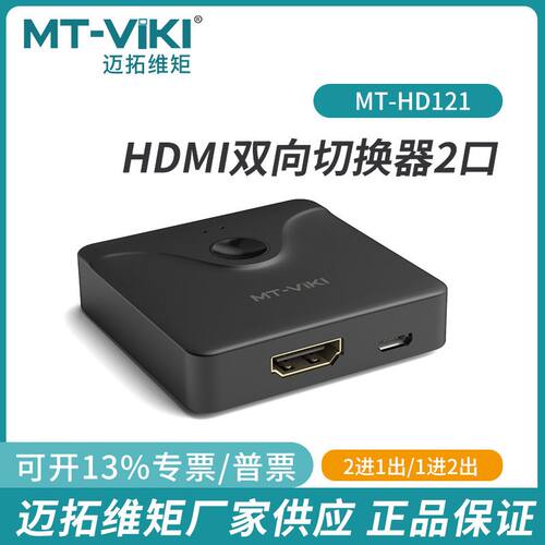 迈拓MT-HD121高清hdmi 2.0切换分配器1分二 二切一4K双向切换60HZ