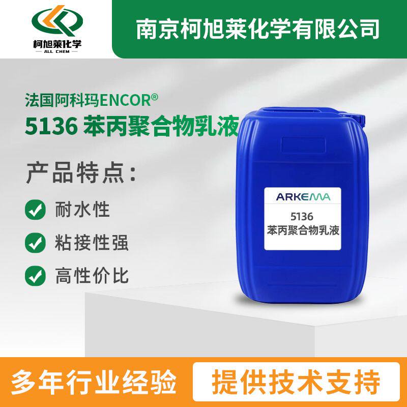 法国阿科玛ENCOR 5136水性苯丙聚合物乳液强粘接磁砖背胶建筑用