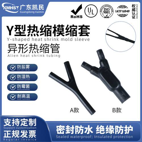 新款交联聚烯烃耐高温耐油Y型模缩套 绝缘阻燃密封防水带胶热缩管