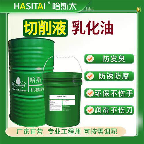 工厂哈斯太切削液乳化油防锈皂化油铸铁铝合金全合成磨削液