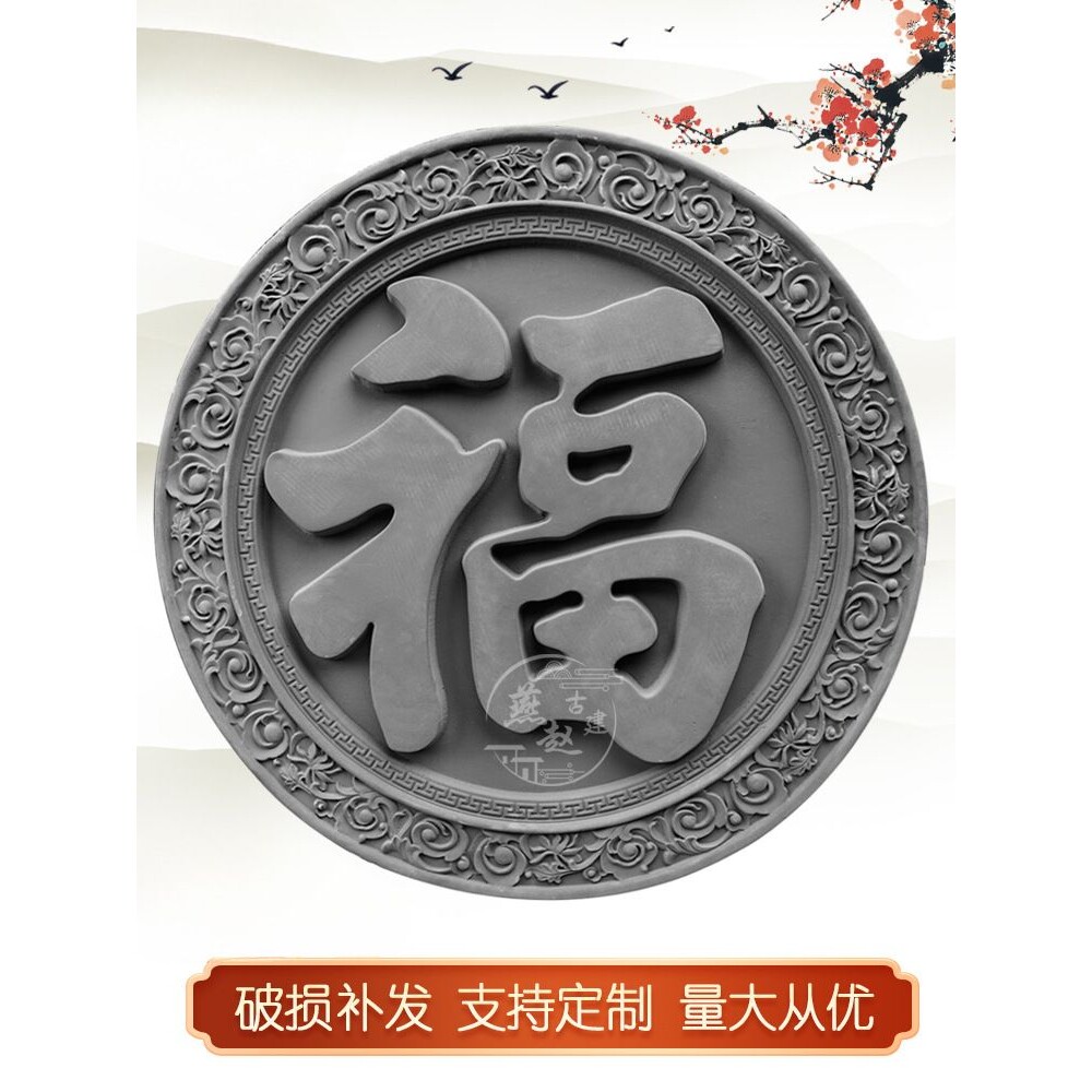 福字砖雕圆形仿古建中式浮雕影壁照壁迎门墙背景墙面装饰水泥挂件图片
