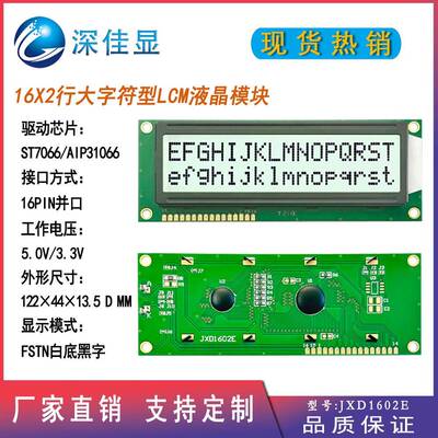 16x2FSTN白底黑字lcd液晶模块JXD1602E 5V LCD显示屏大字符液晶屏