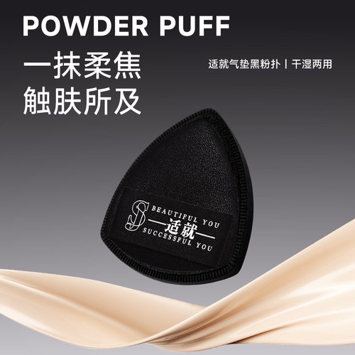 适就气垫黑粉扑干湿两用服帖不易吃粉
