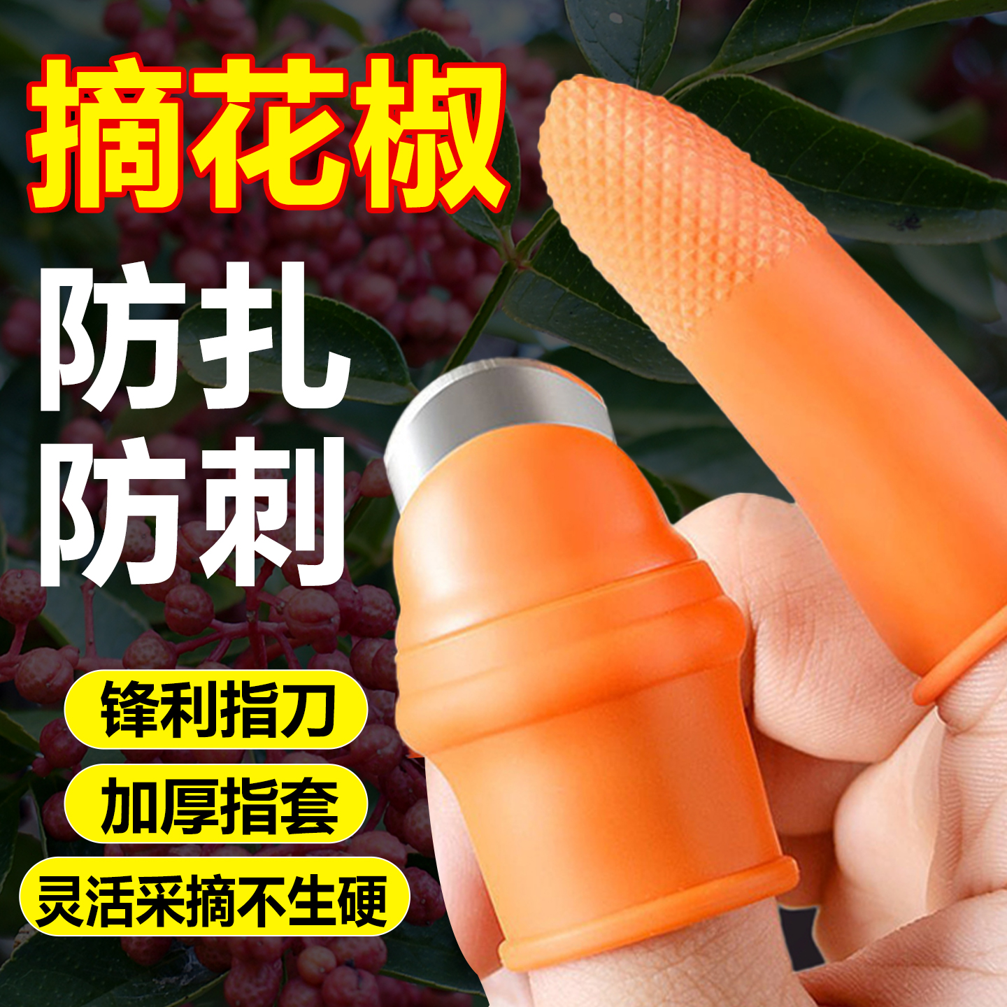 摘花椒神器剥豆子指甲指套