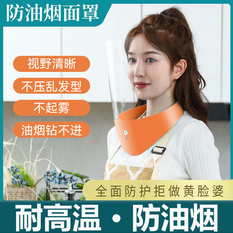 炒菜面罩厨房防油烟做饭面具防