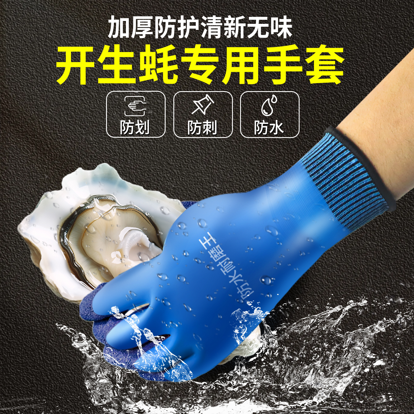 开生蚝专用手套防水防刺