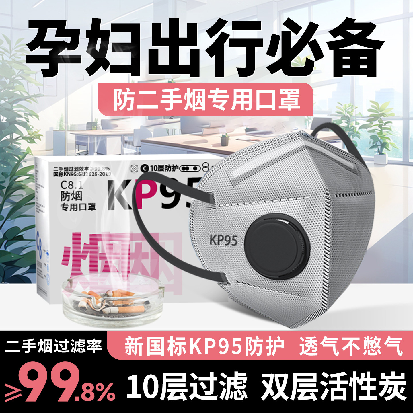 孕妇专用口罩防二手烟神器甲醛异味烟味kp95活性炭防油烟独立包装