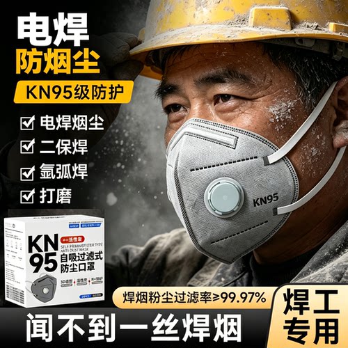 电焊防烟尘专用口罩kn95