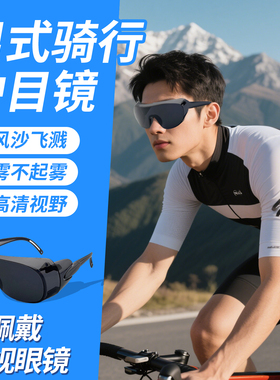 登山护目镜可戴眼镜可套近视墨镜