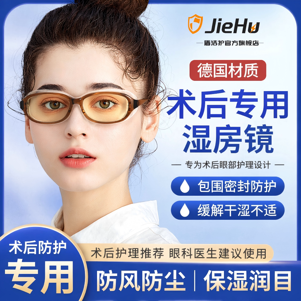 德国湿房镜干眼润眼保湿眼镜防蓝光紫外线变色防雾飞秒术后护目镜
