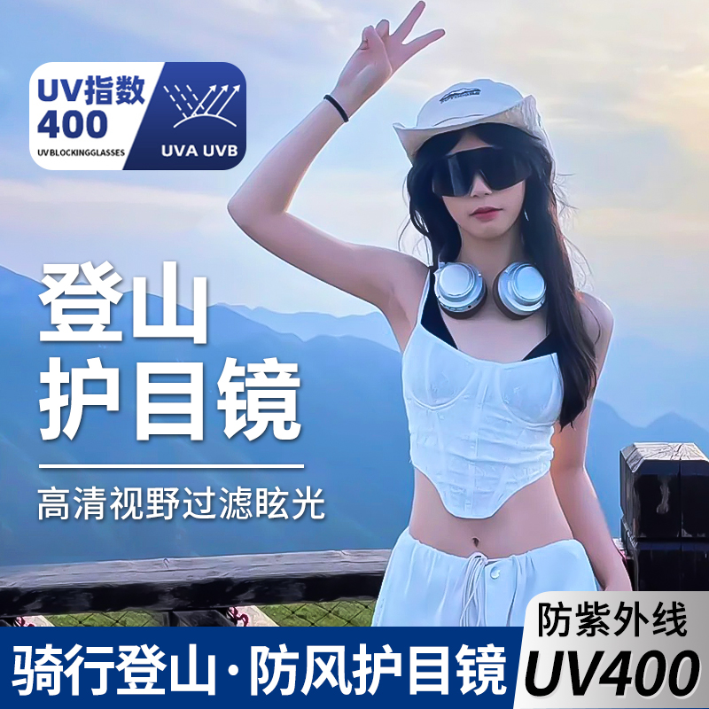 登山护目镜爬山防晒眼镜骑行机能