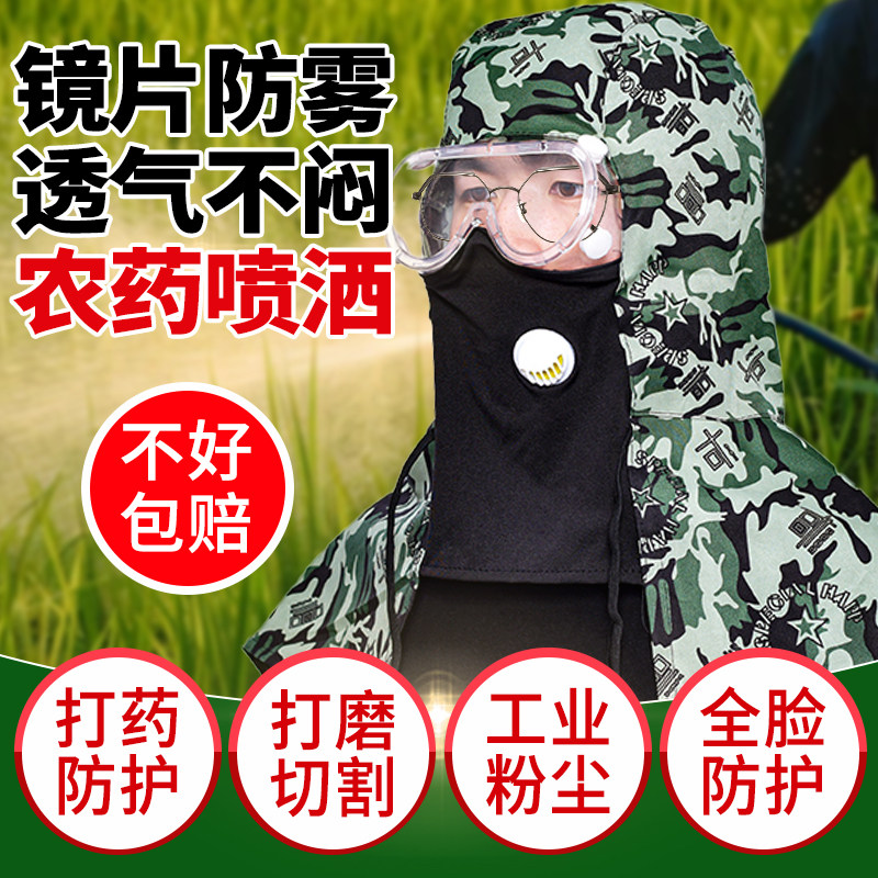 打药防护面罩打农药防护罩护目镜防灰尘不起雾喷农药洒药防尘帽子