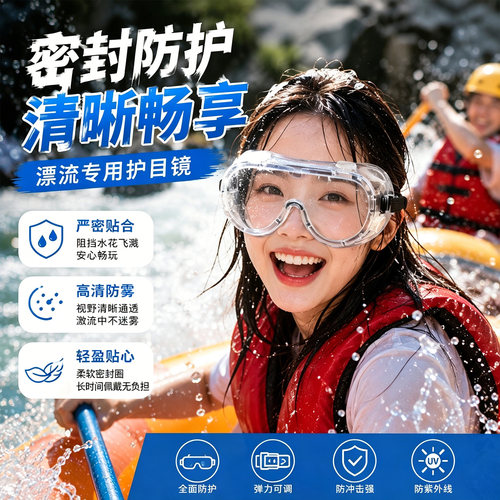 漂流护目镜防飞溅防水防护眼镜