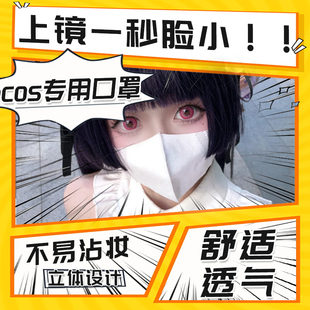 女透气显脸小3D立体COSER版 cosplay口罩瘦脸夏季 漫展高颜值一次性